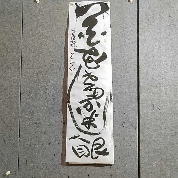 书法宋秉民。花花世界迷人眼