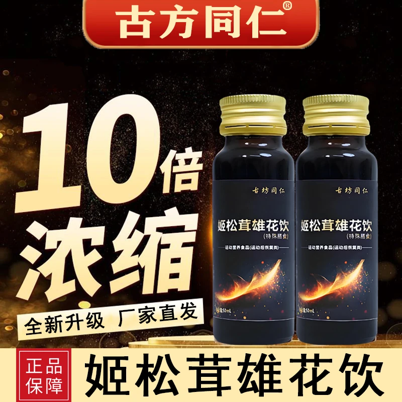 厂家直售！姬松茸雄花饮高倍浓缩滋补，焕发精力好状态