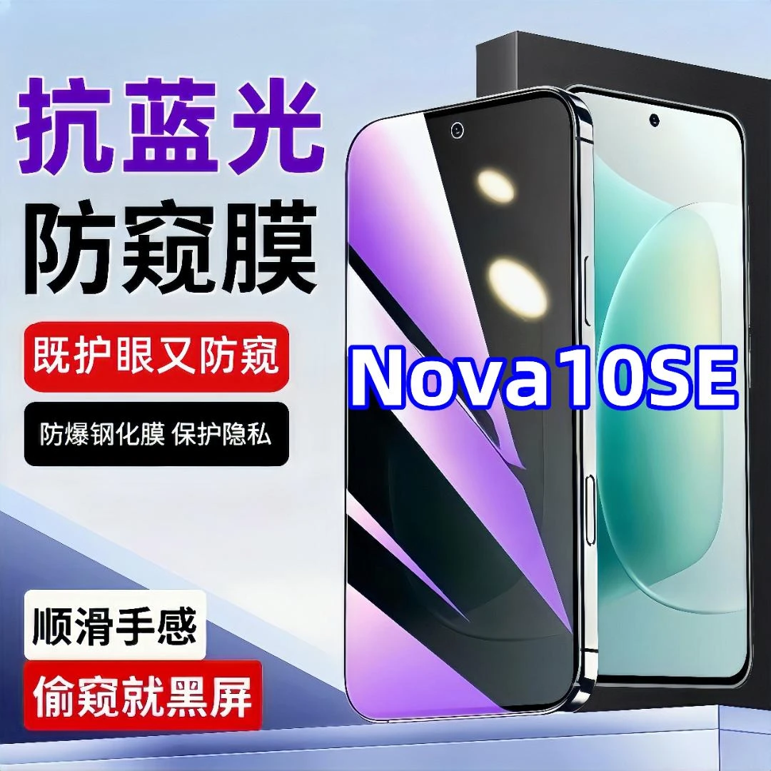 适用华为nova10se防窥钢化膜高清护眼抗蓝光全屏抗指纹防爆手机膜