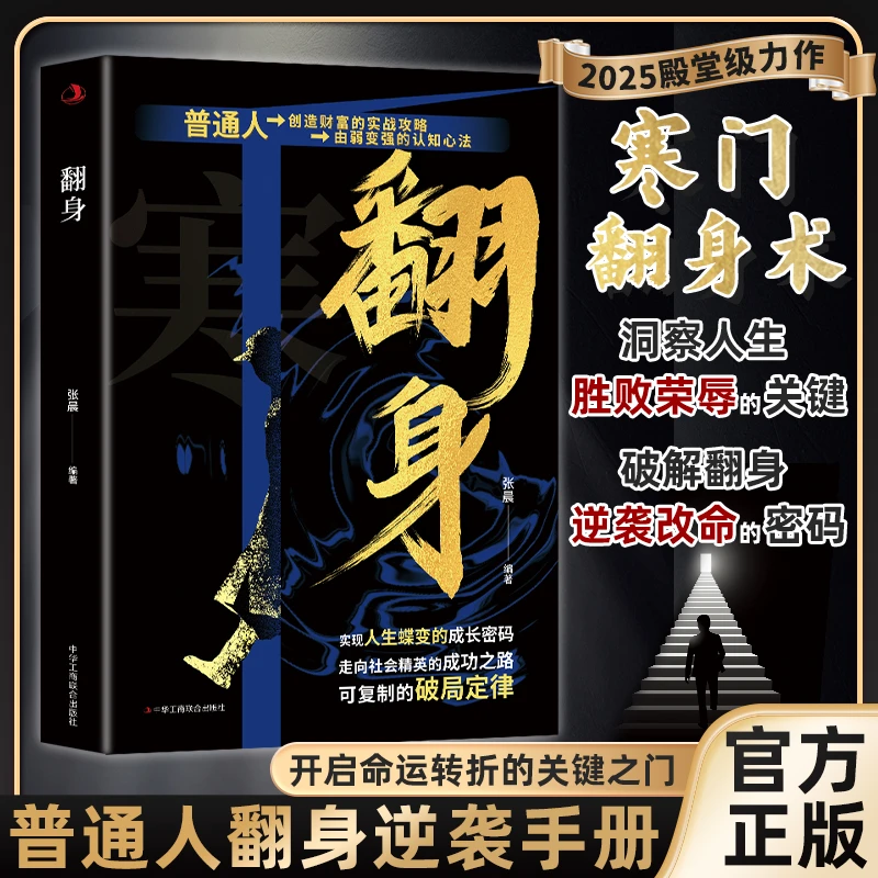 翻身 寒门翻身术 普通人创造财富的实战攻略 可复制的破局定律