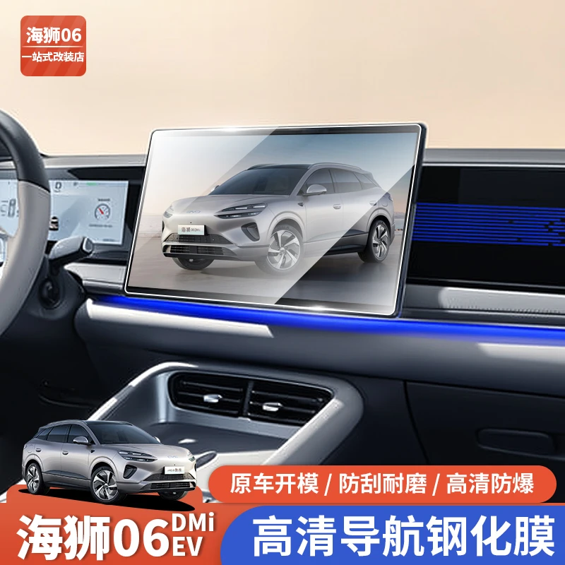 比亚迪海狮06EV导航钢化膜dmi屏幕保护膜中控仪表台高清改装配件