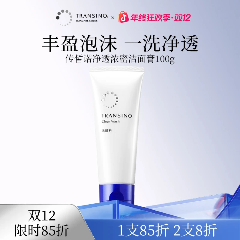 TRANSINO传皙诺净透浓密洁面膏深层清洁毛孔面部温和保湿洁面100g