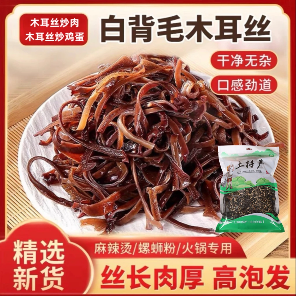 精选木耳丝 白背毛木耳丝干货肉厚无根凉拌火锅配菜XD