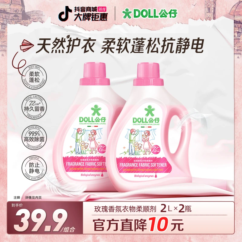 DOLL公仔衣物柔顺剂柔软蓬松72小时持久留香防静电