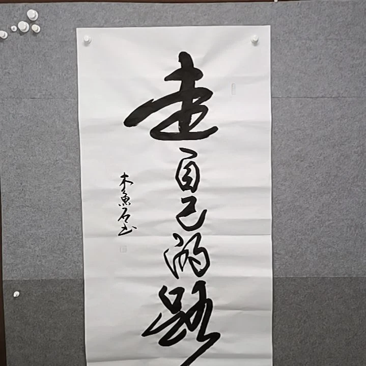 书法走字自己的路四尺书法作