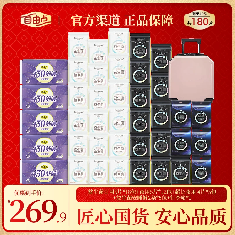 管够【送18寸行李箱】自由点益生菌卫生巾日夜用组合超薄透气姨妈巾