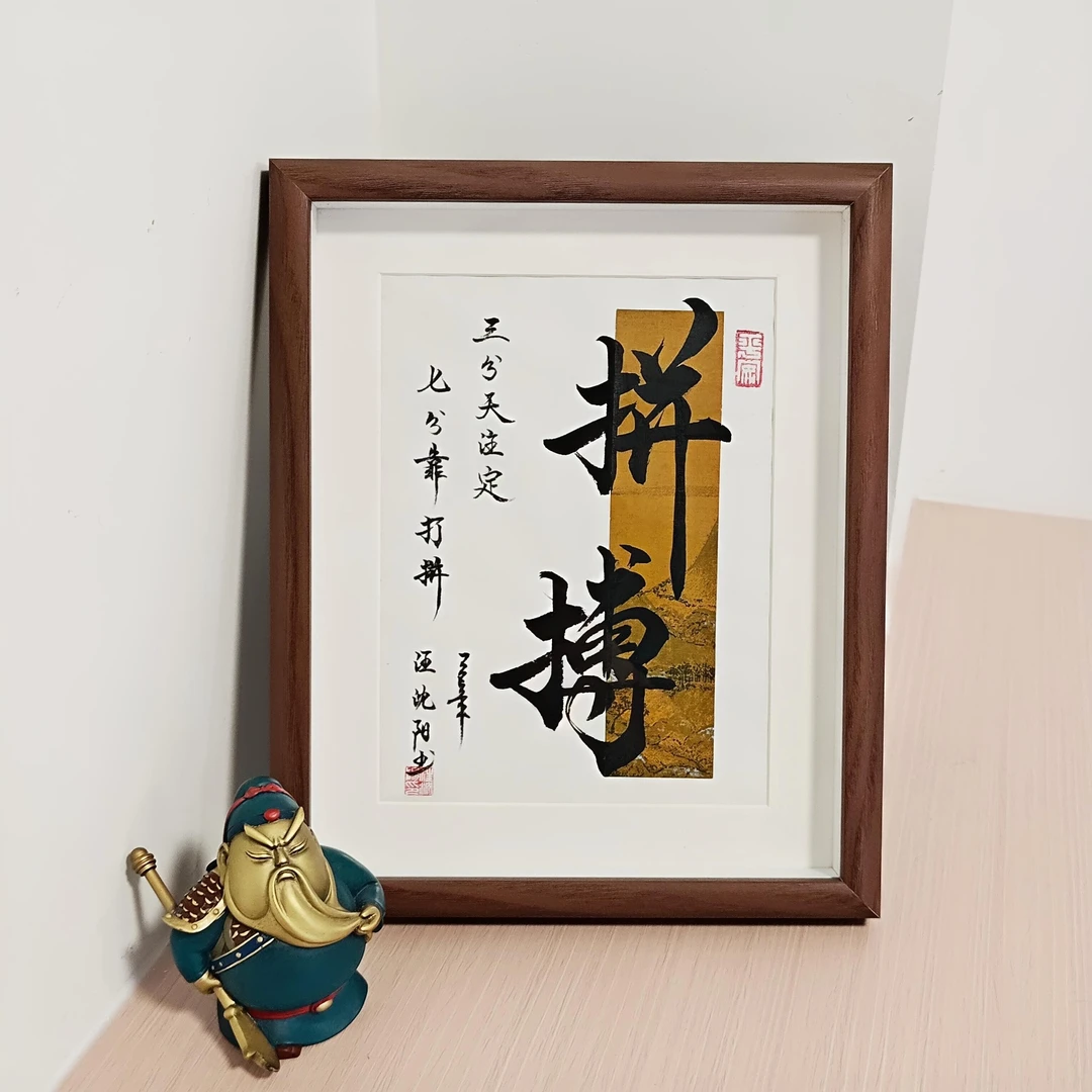 福利！《拼搏》10寸（22x27cm）摆台—7号小耳朵啊原创亲笔书写