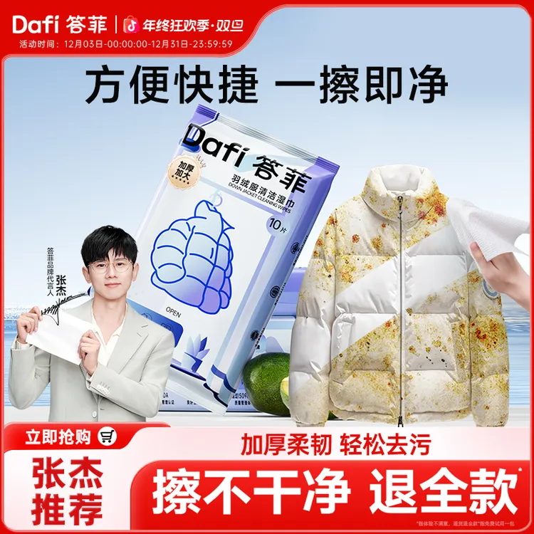 【张杰同款】答菲羽绒服清洁湿巾免水洗去污衣物去渍湿巾便携小包