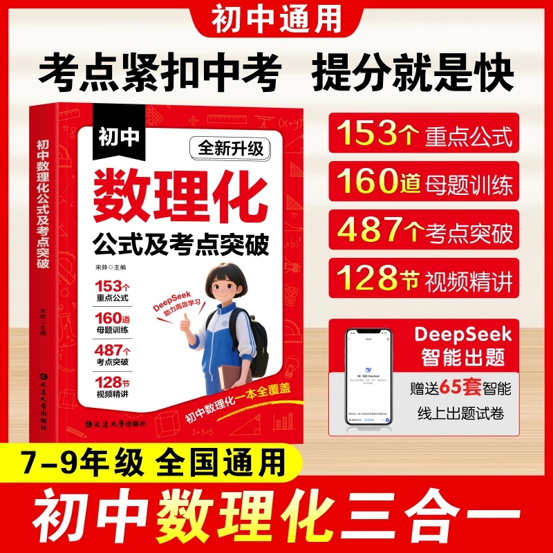 初中数理化公式及考点突破一本全必背核心考点公式定理中考数理化