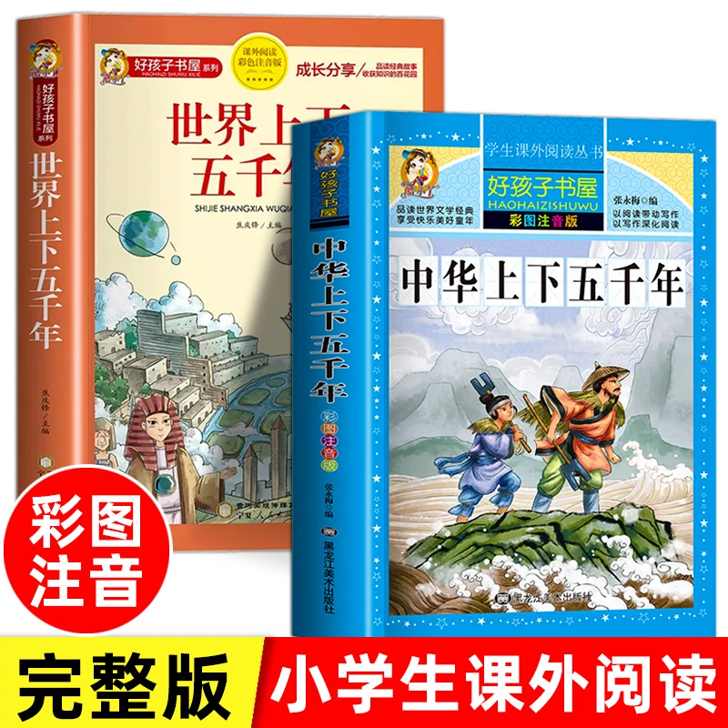 同步音频中华上下五千年+世界上下五千年少儿彩图注音完整版历史