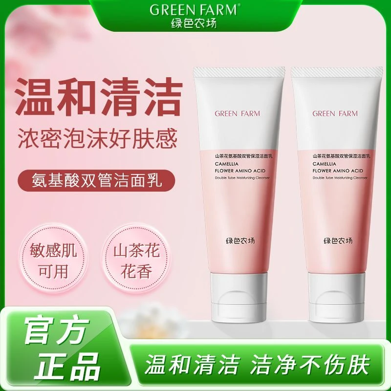 【直播间同款】绿色农场双管洁面乳山茶花氨基酸保温和男女洗面奶
