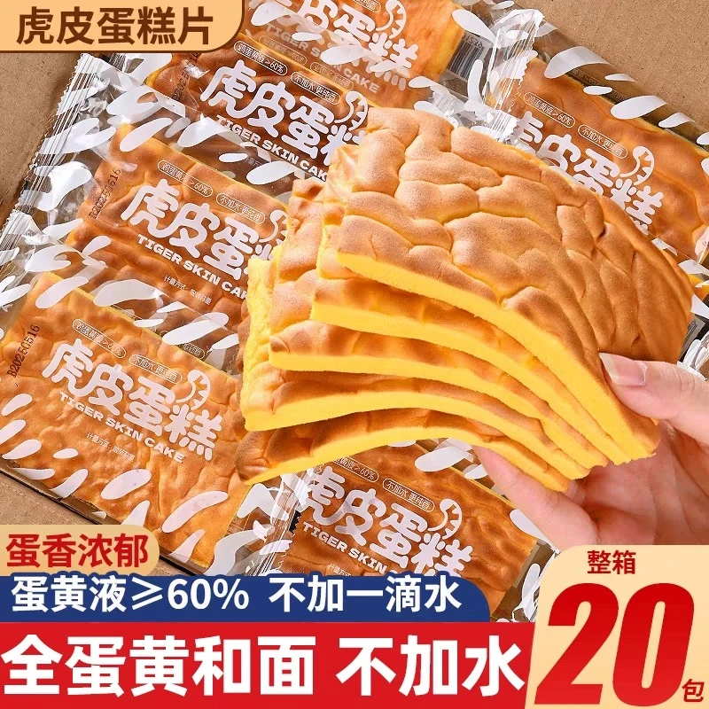 虎皮蛋糕片面包全蛋黄健康营养可作早餐饱腹解馋零食