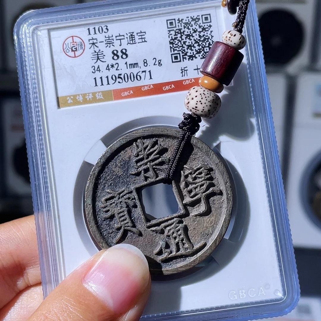 铜小瑶，福利品崇宁通宝，发顺丰
