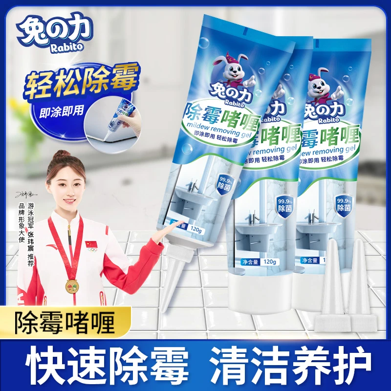 兔の力除霉剂啫喱 厨房瓷砖洗衣机冰箱胶圈去霉斑发霉清洁家用防霉