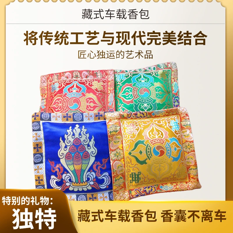 【藏式车载香包】西藏天然藏香粉车载香包绸缎工艺刺绣制作净化空气