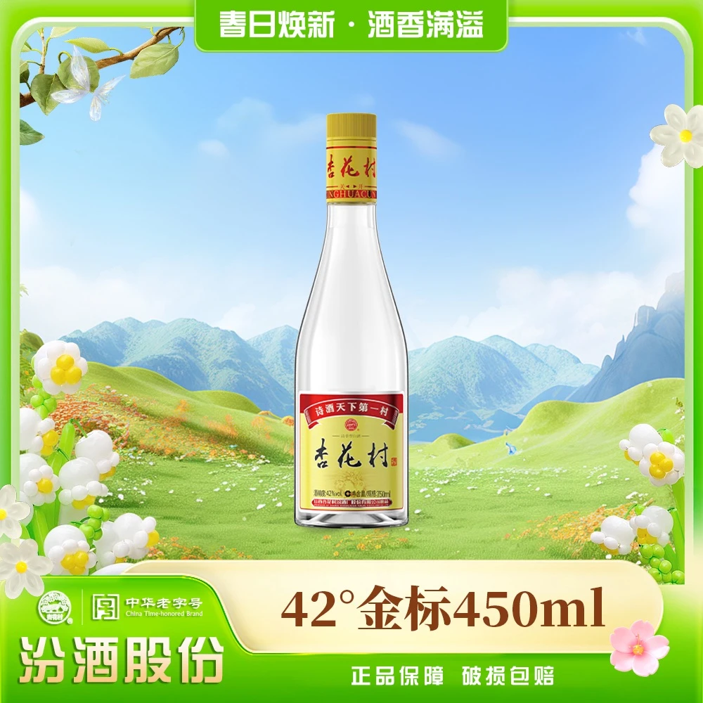 杏花村单瓶42°纯粮口粮酒清香型汾酒股份出品42度450