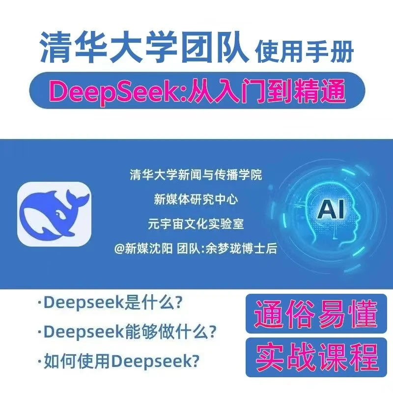 清华大学deepseek手册104页《DeepSeek:从入门到精通》电子版