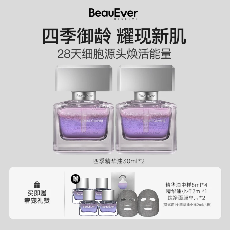 BeauEver极光四季精华油光感焕亮精华油30ml/盒*2