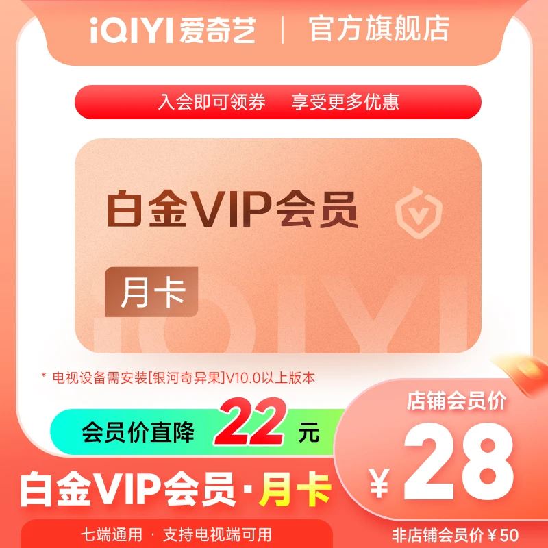 【店铺会员】爱奇艺白金会员月卡1个月-电视端下载银河奇异果软件