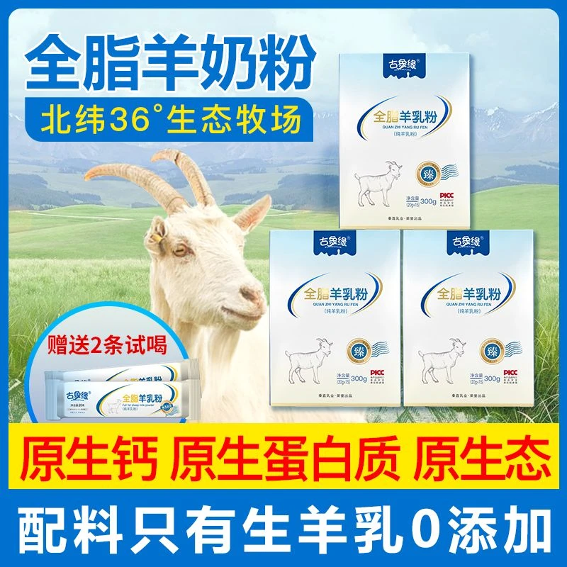 【古象缘】全脂纯羊乳粉300g*3盒独立小包装配料只有生羊乳正品