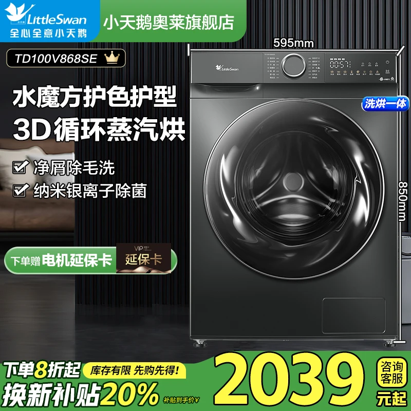 【国补20%】小天鹅爆款水魔方V868SE洗烘一体10公斤