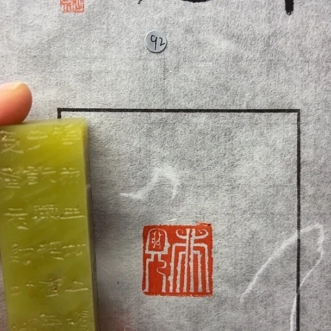 印石青田石篆刻作品