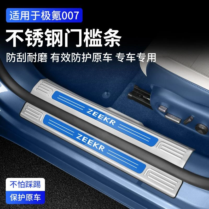 用极氪007门槛条改装用品迎宾踏板后备箱护板防撞条配件车内饰品