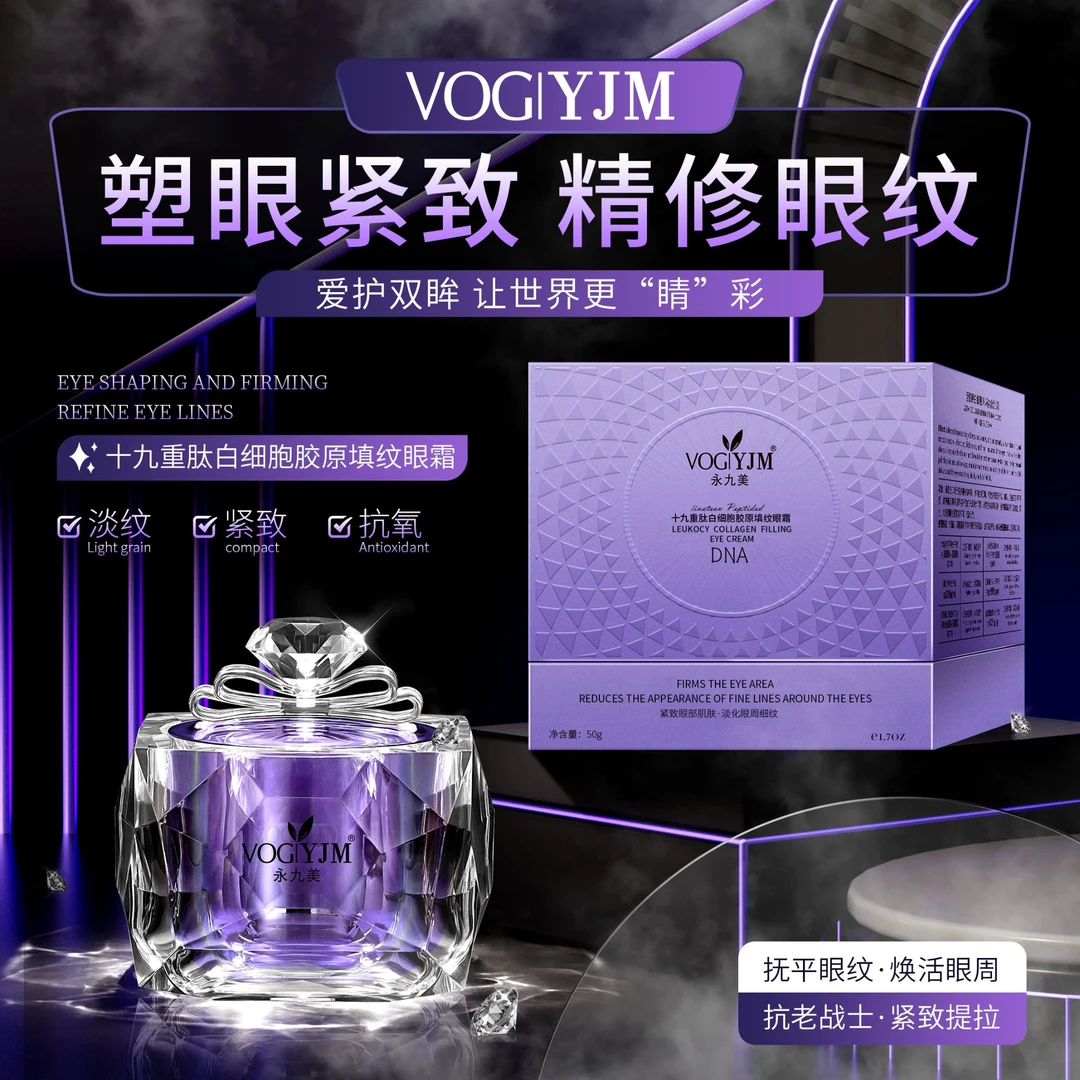 永九美十九重肽白细胞胶原埴纹眼霜