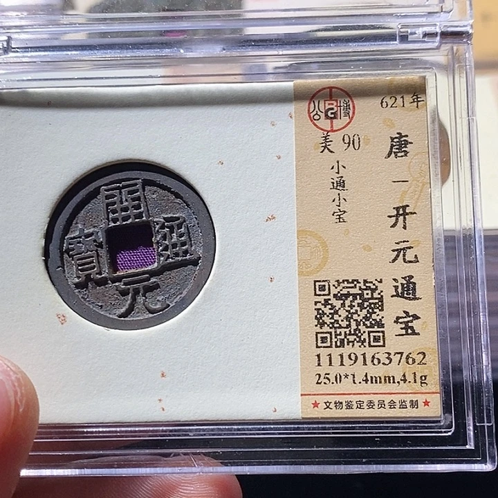 铜L公博评级90分开元通宝