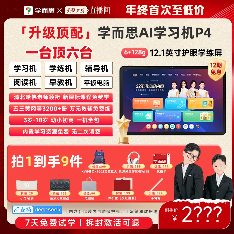 静宜小【学而思】学习机P4 128G AI智能大屏专业好内容学习机.zp