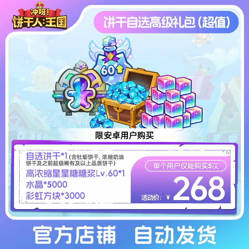 【仅安卓购买】冲呀！饼干人：王国 饼干自选高级礼包（超值） 限购5