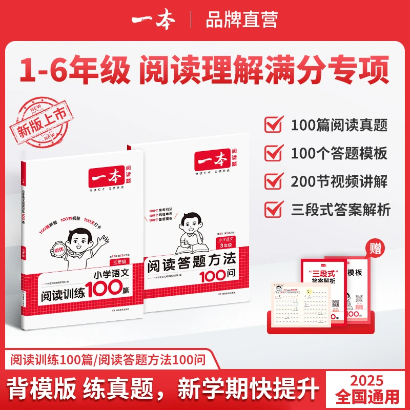 一本【答题模板】小学语文阅读训练100篇 满分公式视频精讲开学提分