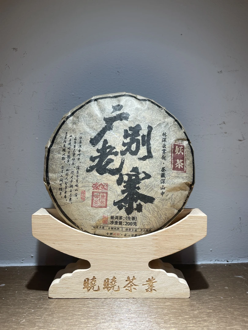【重新启程】广别老寨-明前头春-古树纯料-普洱茶生茶200g