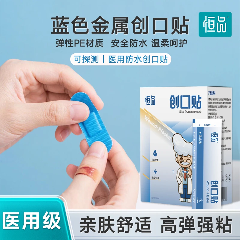 恒品创口贴防水透气医用弹性金属可探测创可贴酒店厨房餐饮食品