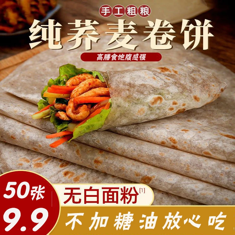 【超划算！个位数50张】荞麦粗粮卷饼烙饼不加白面不加糖健康代餐B