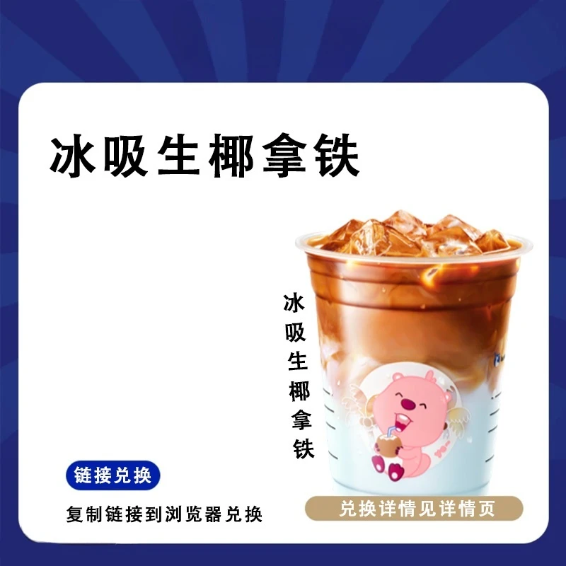 咖啡 热销【冰吸生椰拿铁】咖啡一杯兑换优惠券 门店自取 兑换卷