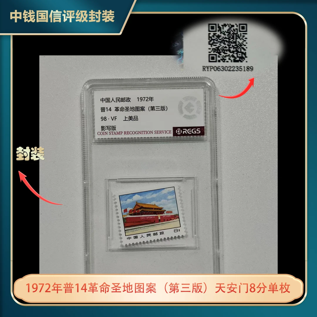 1972年普14革命圣地图案（第三版）天安门8分单枚中钱国信评级盒装