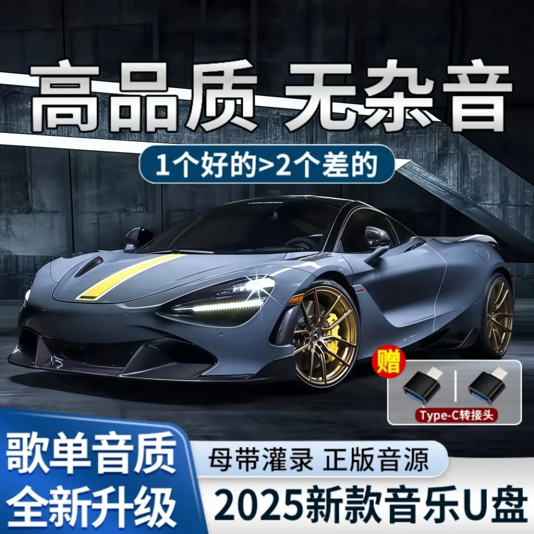 【柏林之声HiFi音质】2025全新精选歌单 黑胶芯片 无损母带音源歌曲