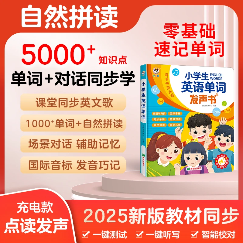 【1-6年级英语】同步教材小学英语单词早教有声书启蒙学习机（充电）