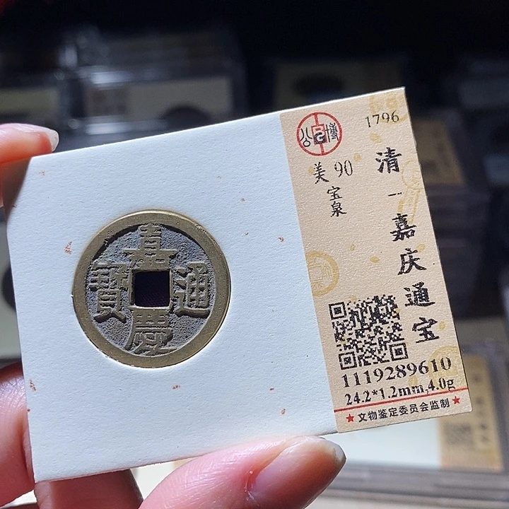 铜L公博评级90分嘉庆通宝