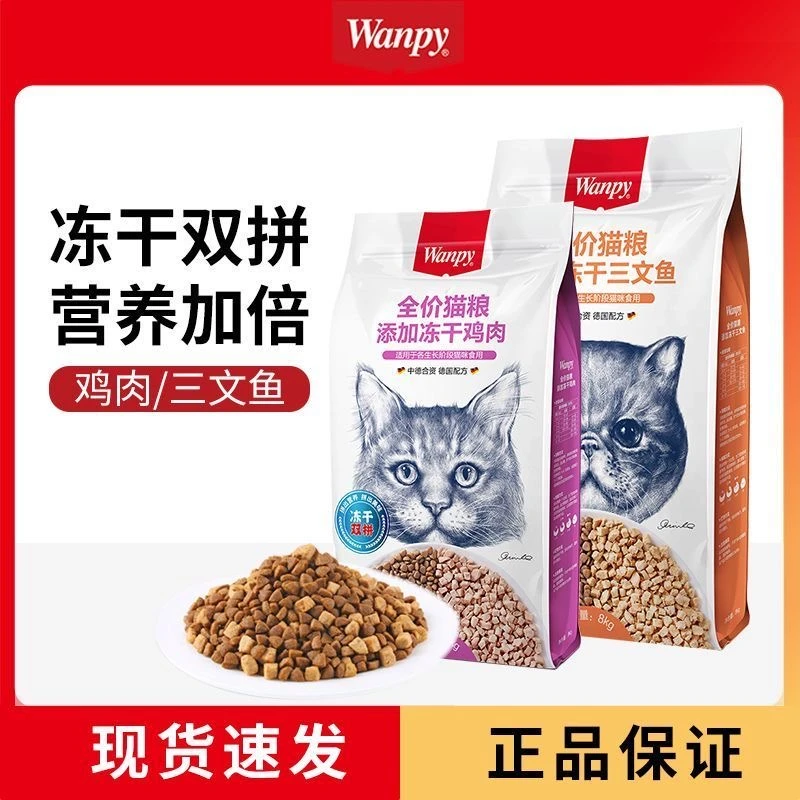 Wanpy顽皮冻干双拼全价猫粮鸡肉三文鱼1.5kg8kg幼猫成猫营养发腮