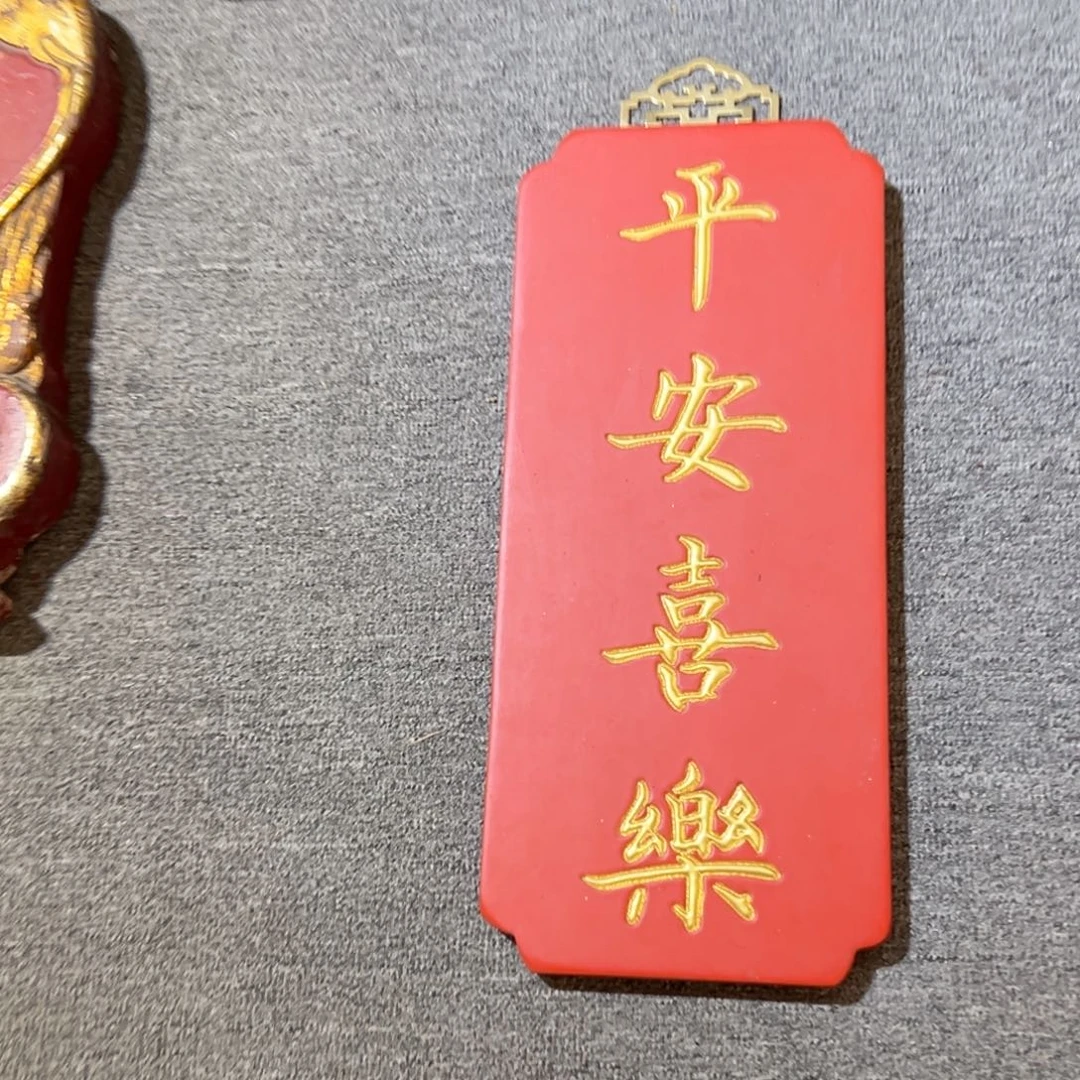 木牌匾：平安喜乐，