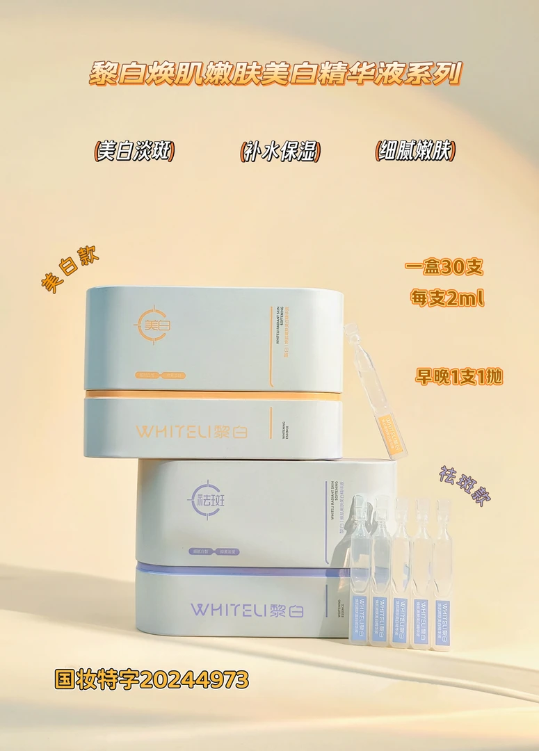 【送5支试用】黎白焕肌嫩肤美白精华液补水保湿细腻肌肤祛斑精华液