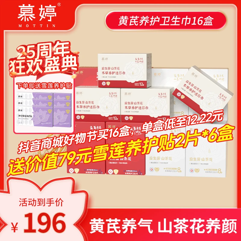 【25周年庆·黄芪养护卫生巾16盒】慕婷黄芪补气本草消毒医护级益菌