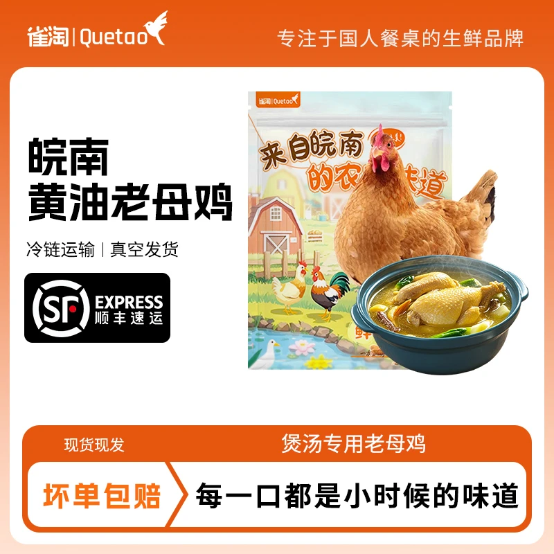【雀淘】皖南黄油老母鸡 1kg-1.25kg/只*3只,1.3kg-1.45kg/只*2只
