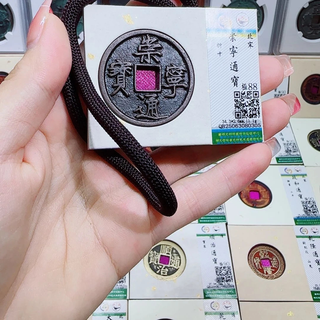 铜古泉收藏 崇宁通宝0305