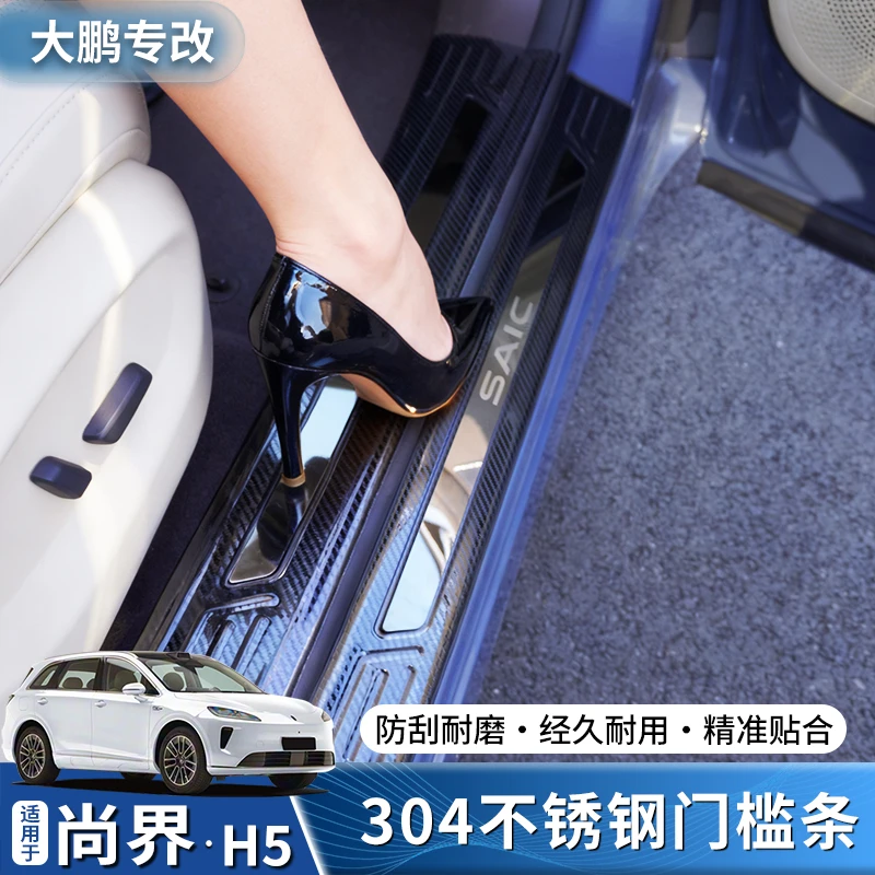 专用于尚界H5不锈钢门槛条防刮耐磨专用后护板门边迎宾踏板装饰条