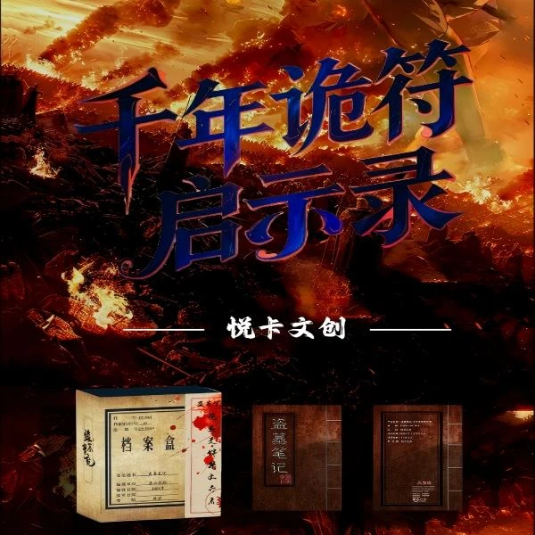 【阿毛半价购】悦卡文创·盗墓笔记之千年诡符启示录色纸冰箱贴