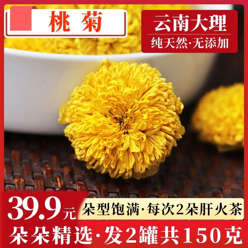 桃菊 熬夜肝火茶 云南小皇菊干花茶天然无硫薰菊花茶 非金丝皇菊