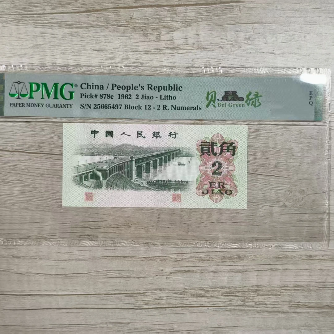 PMG66分三版币大桥贝绿单张不挑号